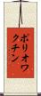 ポリオワクチン Scroll