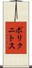 ポリクニトス Scroll