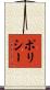 ポリシー Scroll