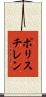 ポリスチレン Scroll