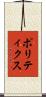 ポリティクス Scroll