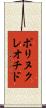 ポリヌクレオチド Scroll