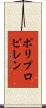 ポリプロピレン Scroll
