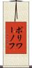 ポリワーノフ Scroll