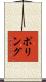 Poling Scroll