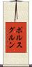 ポルスグルン Scroll