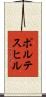 ポルテスヒル Scroll
