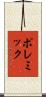 ポレミック Scroll