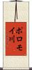 ポロモイ川 Scroll