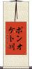 ポンオケト川 Scroll