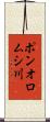 ポンオロムシ川 Scroll