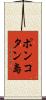 ポンコタン島 Scroll