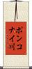 ポンコナイ川 Scroll