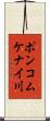ポンコムケナイ川 Scroll