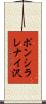 ポンシラレナイ沢 Scroll