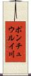 ポンチュウルイ川 Scroll