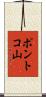 ポントコ山 Scroll
