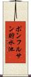 ポンフルサン貯水池 Scroll