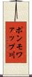 ポンモワァップ川 Scroll