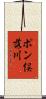 ポン俣落川 Scroll