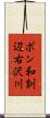ポン和訓辺右沢川 Scroll