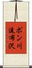 ポン川流布沢 Scroll