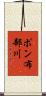ポン布部川 Scroll