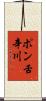 ポン舌辛川 Scroll