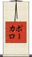 ポーカロ Scroll