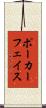ポーカーフェイス Scroll