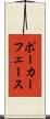 ポーカー・フェース Scroll