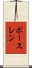 ポースレン Scroll