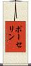ポーセリン Scroll