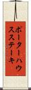 ポーターハウスステーキ Scroll