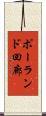 ポーランド回廊 Scroll