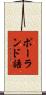 ポーランド語 Scroll