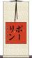 Paulin Scroll