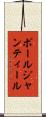ポールジャンティール Scroll