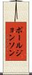 ポールジョンソン Scroll