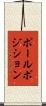 ポールポジション Scroll