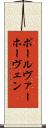 ポール・ヴァーホーヴェン Scroll