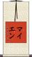 マイエン Scroll