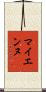 マイエンヌ Scroll