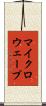 マイクロウェーブ Scroll