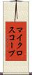 マイクロスコープ Scroll