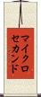 マイクロセカンド Scroll