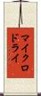 マイクロドライ Scroll