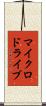 マイクロドライブ Scroll