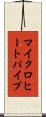 マイクロヒートパイプ Scroll