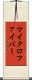 マイクロファイバー Scroll